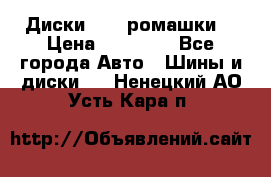 Диски R16 (ромашки) › Цена ­ 12 000 - Все города Авто » Шины и диски   . Ненецкий АО,Усть-Кара п.